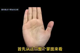女人手握這一條線，價值一個億，天生富婆命！！ #掌纹的秘密视频封面