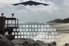 B-2战略轰炸机，现身美军海外最神秘军事基地 #b2轰炸机 #军迷发烧友视频封面