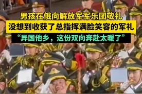 男孩在俄向解放军军乐团敬礼，没想到收获了总指挥满脸笑容的军礼“异国他乡，这份双向奔赴太暖了”#总有温暖在身边 #暖心 #民族自豪感 （来源：@一只小萌 ）视频封面