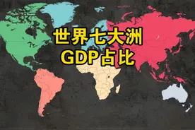 世界七大洲GDP占比，光美国就占全球四分之一.mp4 #GDP #世界地图 #地图数据可视化 #地理 #科普视频封面