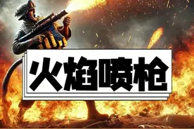 M2喷火器的工作原理！ #涨知识 #军事迷