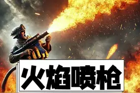 M2喷火器的工作原理！ #涨知识 #军事迷视频封面