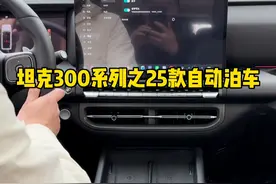 25款坦克300车型搭载的自动泊车功能，你会正确使用吗？ #25款坦克300真的来了 #25款坦克300续写霸榜传奇 #坦克300 #25款坦克300来了 #25款坦克300怎么样