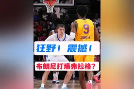 狂野！震撼！布朗尼打爆了弗格拉？ #詹姆斯 #湖人 #NBA #布朗尼