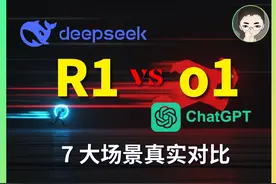 200 美元买个寂寞？ DeepSeek R1 vs ChatGPT o1 实测 7视频封面