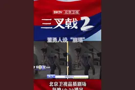 说来就来的人设“崩塌”属实笑不活了～每晚19:30锁定北京卫视三叉戟2 #陈建斌  #董勇  #演员郝平