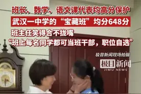班长、数学、语文课代表均高分保护！武汉一中学的“宝藏班”均分648分，班主任笑得合不拢嘴（原创采访）视频封面