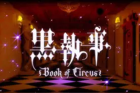 黑执事3  赛巴斯蒂安小脸通红视频封面