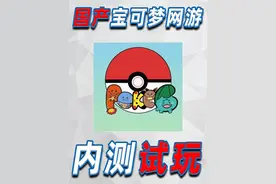 又来一款国产宝可梦网游？！PokeChina试玩！ #宝可梦 #PokeChina