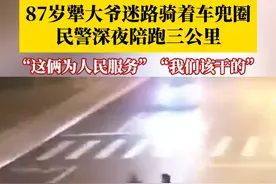每一句都是相声！87岁犟大爷迷路骑着车兜圈，民警深夜陪跑三公里。“这俩为人民服务”，“帮助群众是我们公安该干的！”视频封面