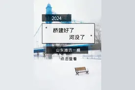 24山东潍坊地理一模+桥建好了，河没了 #高考地理 #高中地理视频封面