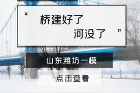 24山东潍坊地理一模+桥建好了，河没了 #高考地理 #高中地理视频封面