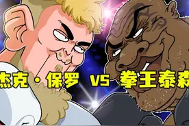 网红挑战老年拳王泰森#搞笑动画 #杰克保罗 #泰森视频封面