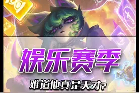 娱乐王者也是王者！手游符文大乱斗再度升级！这回真有符了！ #lolm符文大乱斗 #lolm终极符文 #lolm玩家有符了