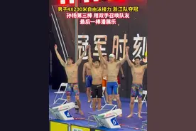 男子4X200米自由泳接力，浙江队夺冠！视频封面