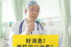 好消息！丙肝可以治愈！ #消化科林博士                 #dou来涨健康知识        #医学科普 #丙肝视频封面
