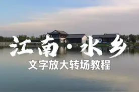 文字放大转场教程 #剪映专业版 #剪映电脑版 #剪辑教程