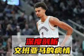 瘦子的梦魇！深度剖析文班亚马的病情，成为史诗级巨星基本无望视频封面