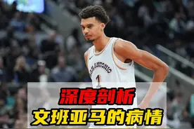 瘦子的梦魇！深度剖析文班亚马的病情，成为史诗级巨星基本无望视频封面