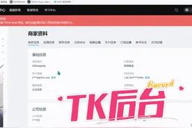 TK后台设置 #tk #跨境电商 #派安盈payoneer #华强北视频封面