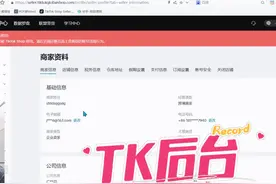 TK后台设置 #tk #跨境电商 #派安盈payoneer #华强北