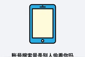 账号搜索量是别人偷看你吗视频封面
