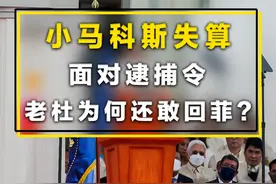 小马科斯失算了！面对红色通缉令，老杜为何还敢大张旗鼓回菲？视频封面