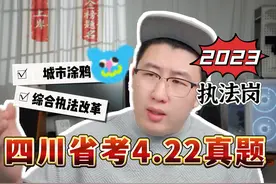 2023年4月22日四川省考公务员面试题（执法岗） 第一题视频封面