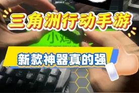 三角洲行动手游新款神器终于做出来了，这期视频主要还是讲讲我们使用王座的观点，大家理性观看，想看我们使用什么产品演示什么游戏也可以在我们的评论区留言！#小鸡队长 #三角洲行动手游 #小鸡队长手游外设 #小鸡队长手游神器 #小鸡队长手游外设视频封面