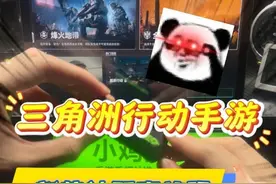 三角洲行动手游新款神器终于做出来了，这期视频主要还是讲讲我们使用王座的观点，大家理性观看，想看我们使用什么产品演示什么游戏也可以在我们的评论区留言！#小鸡队长 #三角洲行动手游 #小鸡队长手游外设 #小鸡队长手游神器 #小鸡队长手游外设