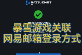1月5日 魔兽世界战网绑定网易帐号 关于调整暴雪游戏登录方式 #魔兽世界二十周年 #暴雪战网