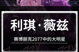在夜之城的明星利琪·薇兹身上，有着什么故事？ #赛博朋克2077视频封面