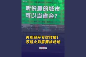 央视频开专栏转播！苏超火到需要换场地 近日，正在进行的江苏省城市足球联赛，吸引了大批球迷前往观赛，也带动6个主场城市文旅消费总额大幅增长。由于原定比赛场地很难满足观赛需要，日前，江苏多个城市申请更换成更多座位、灯光草皮等条件更好的比赛场地。官方数据显示，“苏超”目前已吸引了超过18万名球迷涌入各个主场城市现场观赛，上座率堪比职业足球联赛。在“苏超”的带动下，各地文旅部门纷纷推出观赛旅游套餐、城市IP展演，将赛事流量转化为文旅增量。6月2日至6月8日，江苏省内景区预订同比增长305%。#苏超火到需要换场地视频封面