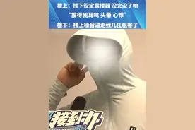 楼上：楼下设定震楼器，没完没了响，震得我耳鸣、头晕、心悸，楼下：楼上噪音逼走我几任租客了。（一）#楼上楼下因噪音问题引矛盾 #震楼器 #社会百态 #噪音扰民 #河南dou知道视频封面