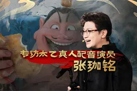 深圳卫视独家专访太乙真人配音演员张珈铭视频封面