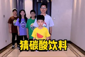 猜碳酸饮料挑战，太好玩了，留着以后玩！！！ #搞笑 #聚会游戏挑战 #家庭游戏挑战视频封面