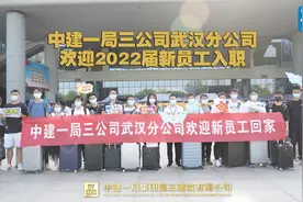 中建一局三公司武汉分公司欢迎2022届新员工入职视频封面