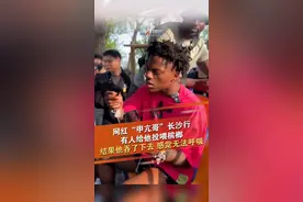 4月7日，湖南长沙，网红“甲亢哥”长沙行去了岳麓山，途中有人给他投喂槟榔，结果他嚼完吞了下去，感觉无法呼吸。#speed中国行 #甲亢哥 #岳麓山 #长沙 @抖音短视频视频封面