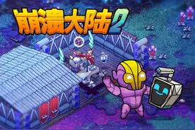 历经一年打磨，崩溃大陆2来惹！ #单机游戏 #我的游戏日常 #籽岷视频封面