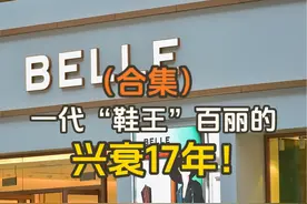 （合集）一代“鞋王”百丽的兴衰17年！ #掘金计划2024 #商业思维视频封面