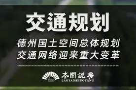 德州国土空间总体规划，交通网络迎来重大变革#德州 #德州房产 #老闫说房 @抖音短视频 @DOU+小助手视频封面