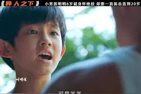 异人之下：小男孩明明8岁就身怀绝技，却要一直装怂直到20岁视频封面