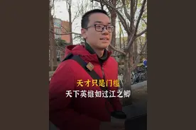 在数学的领域天才只是门槛，天下英雄如过江之鲫！ #清华大学 #学霸 #数学 #人生 #优秀零距离视频封面