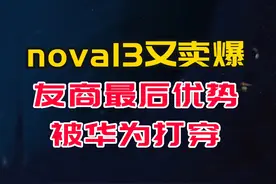 nova13又在一片骂声中卖爆，友商最后的优势被华为打穿#nova13视频封面