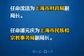 #上海市政府人事任命 ：任命沈洁为#上海市财政局 副局长。任命潘元庆为#上海市民族和宗教事务局 副局长。#权威发布视频封面