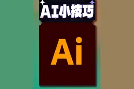这些Ai实用小技巧你都知道吗#设计 #设计分享 #ai软件教程 #Ai软件 #Ai