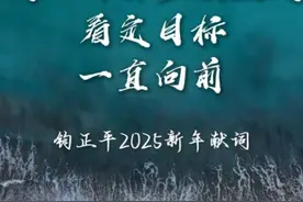2025新年献词 | 战士的脚步很坚定，看定目标，一直向前视频封面