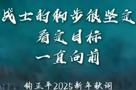 2025新年献词 | 战士的脚步很坚定，看定目标，一直向前视频封面