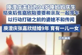 庾澄庆夫妇为94岁庾妈妈庆生， 结束后张嘉欣陪婆婆和亲友一起等车，以行动打破之前的婆媳不和传闻，庾澄庆张嘉欣2016年结婚 育有一儿一女视频封面