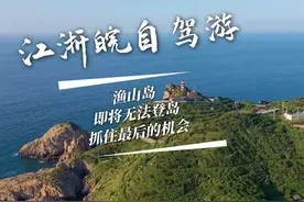 浙江唯一蓝色海岛，胜过舟山东极岛、花鸟岛、枸杞岛，仅剩两个月